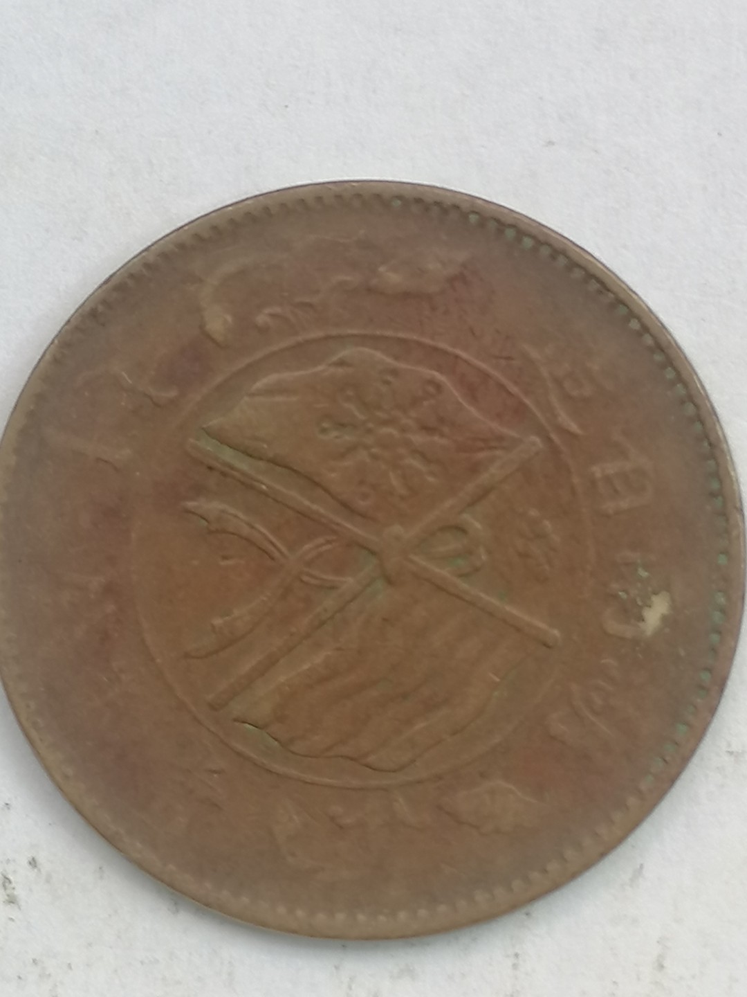 叶子古钱币专场4期 湖南省双旗币十文