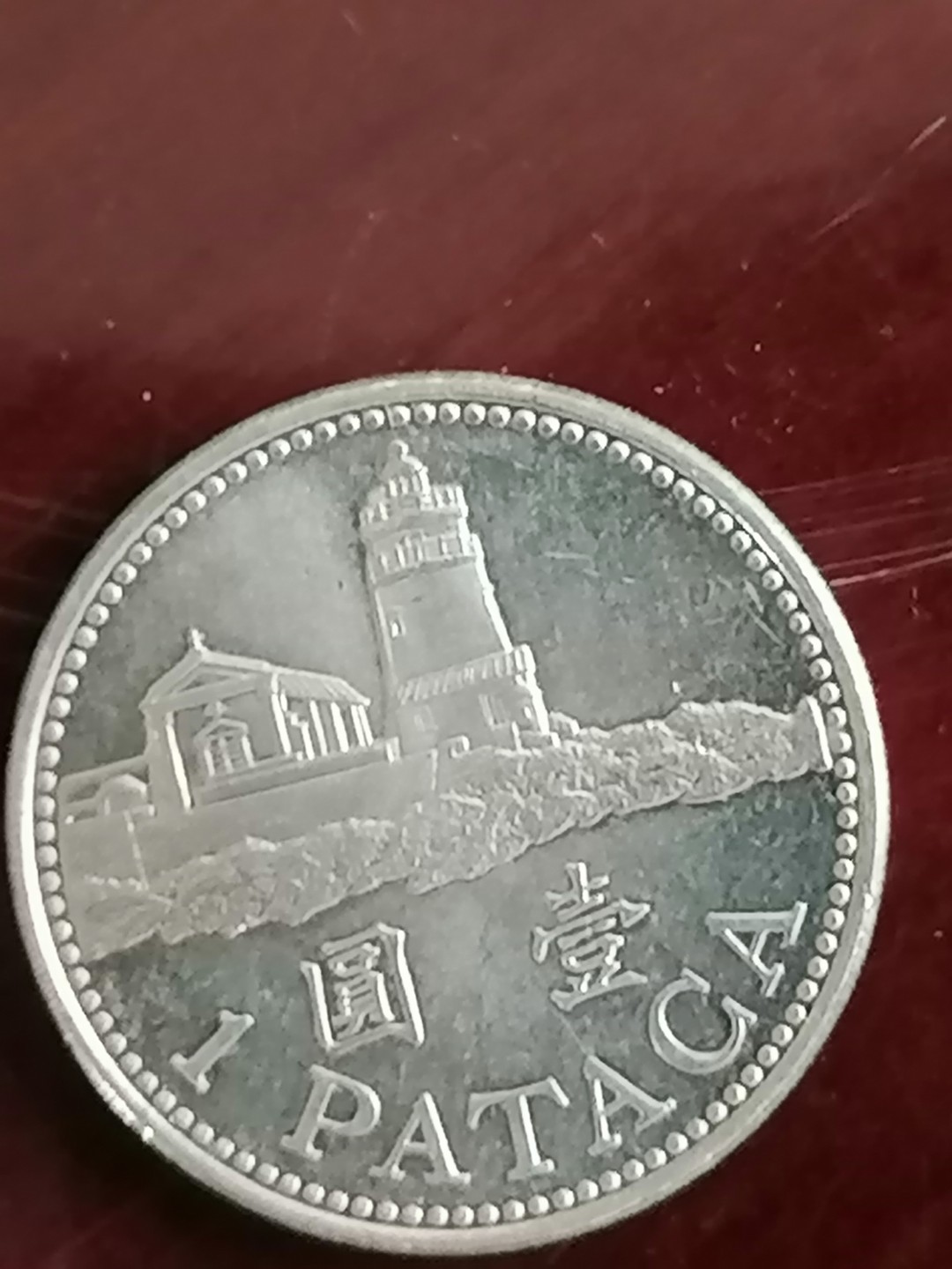 叶子古钱币专场5期 澳门币壹圆