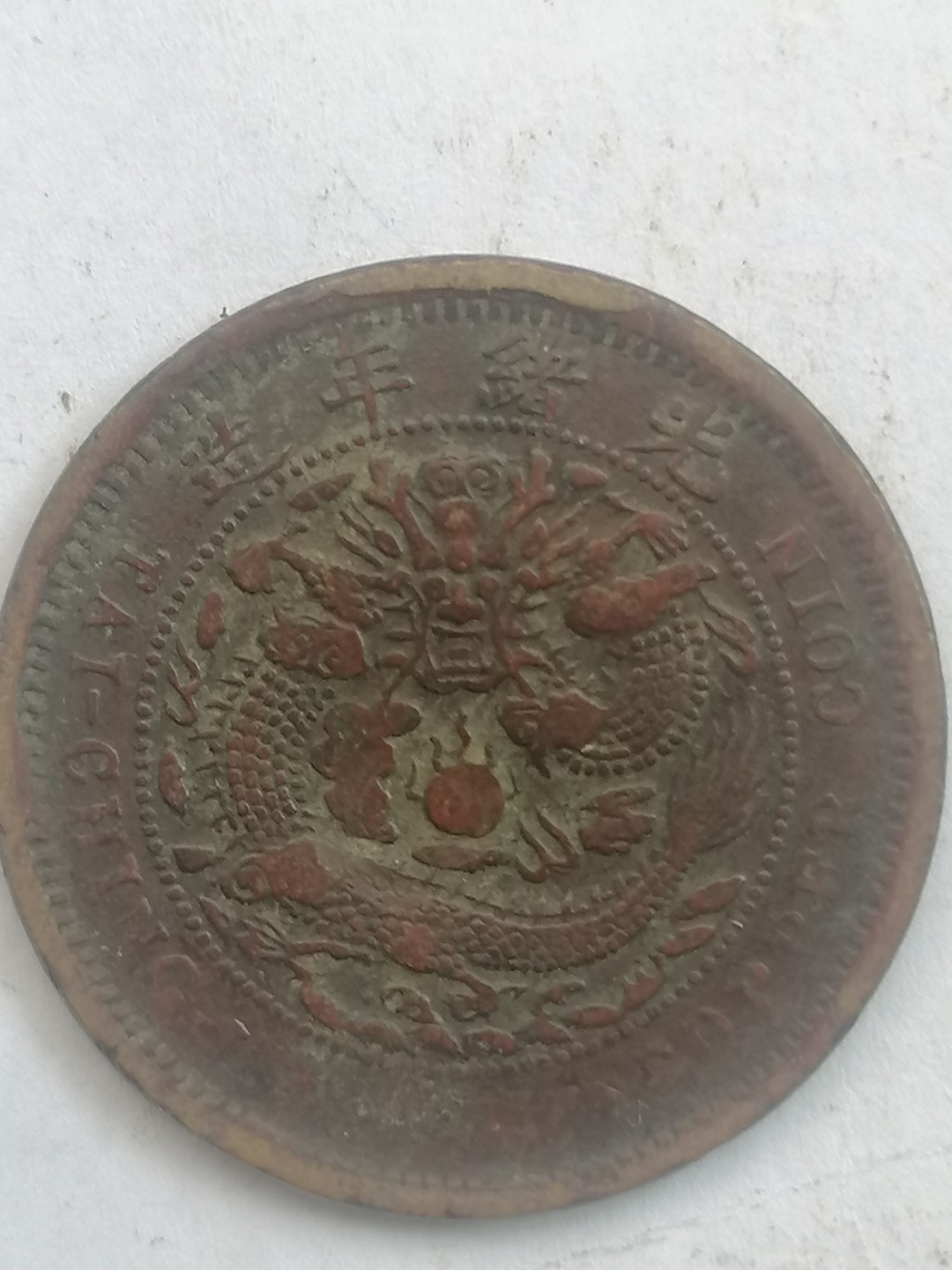 叶子古钱币专场4期 户部大清铜币