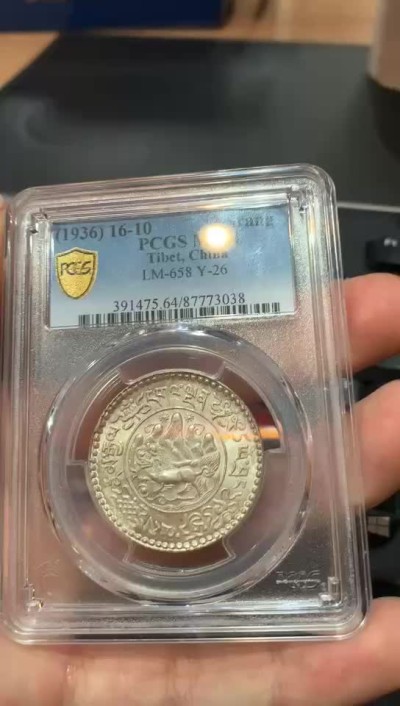 【华誉大咖】2087期拍卖 西藏1936（16-10）桑松果木 PCGS MS64 [8773038]