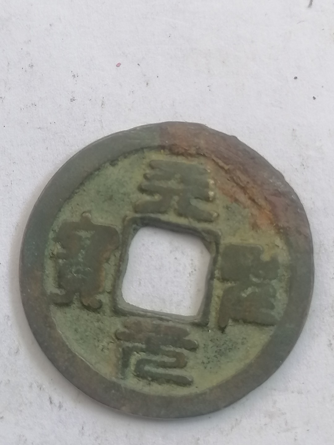 叶子古钱币专场4期 元祐通宝