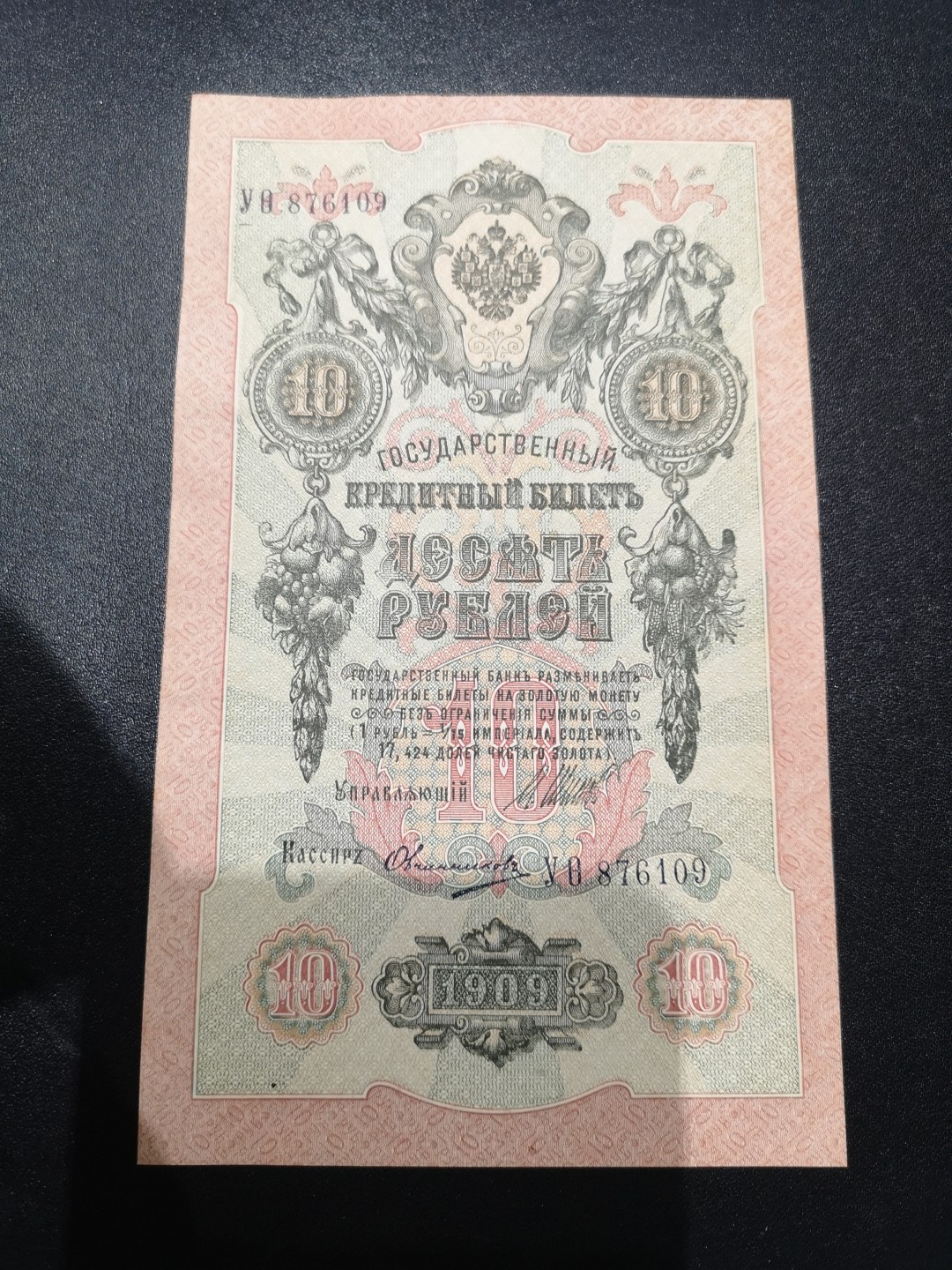 《外钞收藏家》第一百九十三期 俄罗斯1909年10卢布 unc