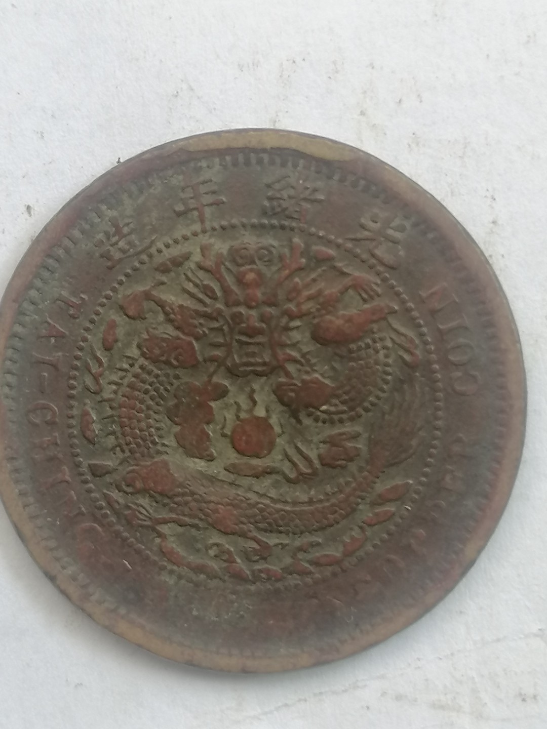 叶子古钱币专场4期 户部大清铜币