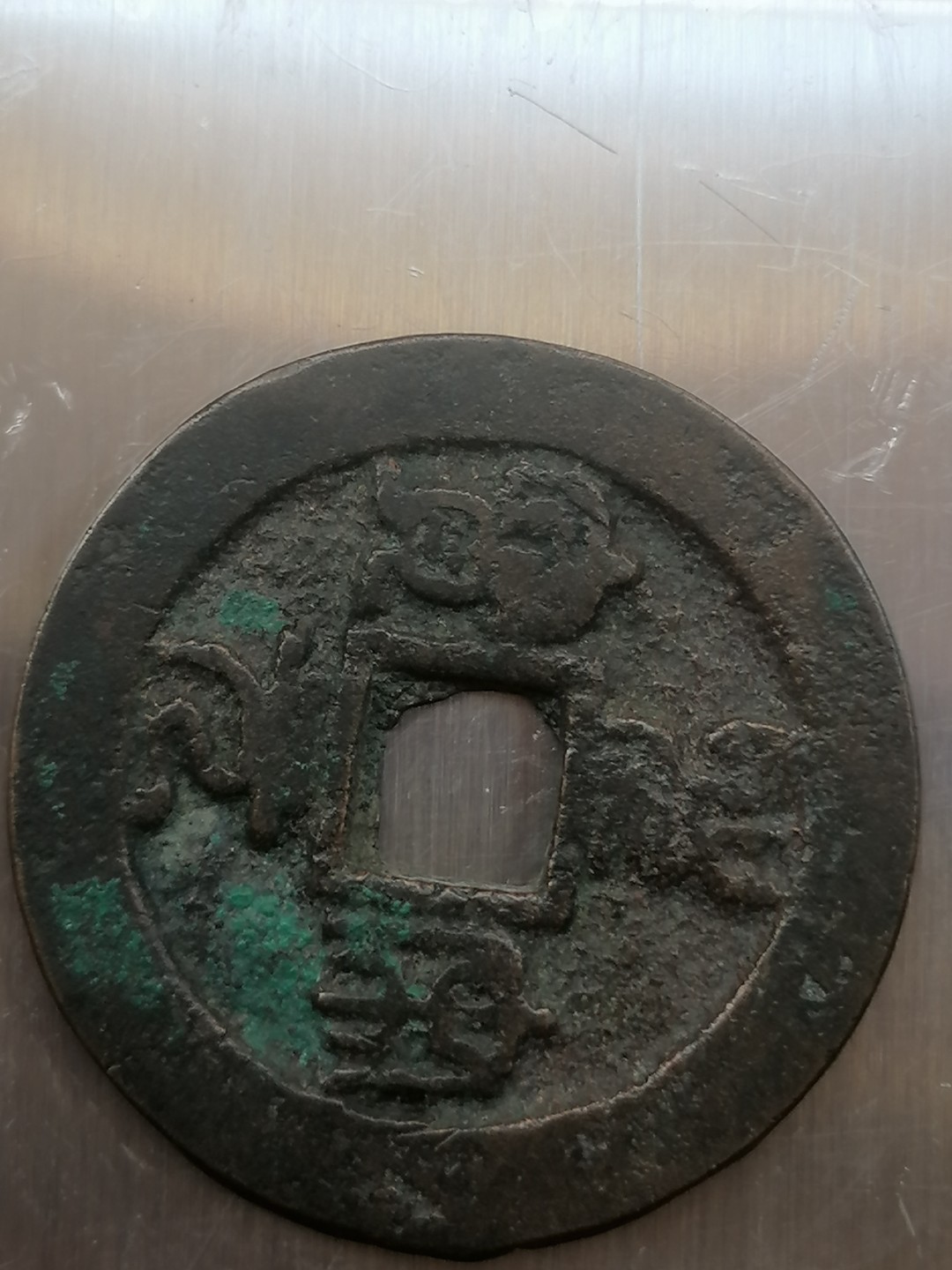 叶子古钱币专场4期 圣宋元宝