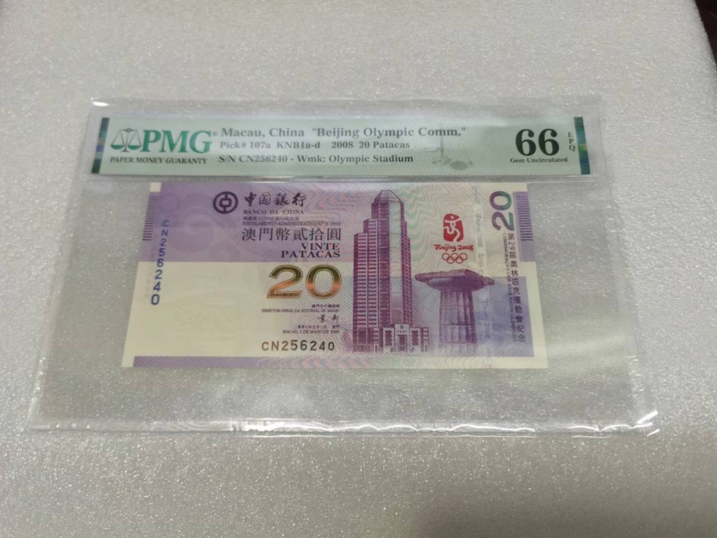 朝阳30拍 澳门奥运钞PMG66分