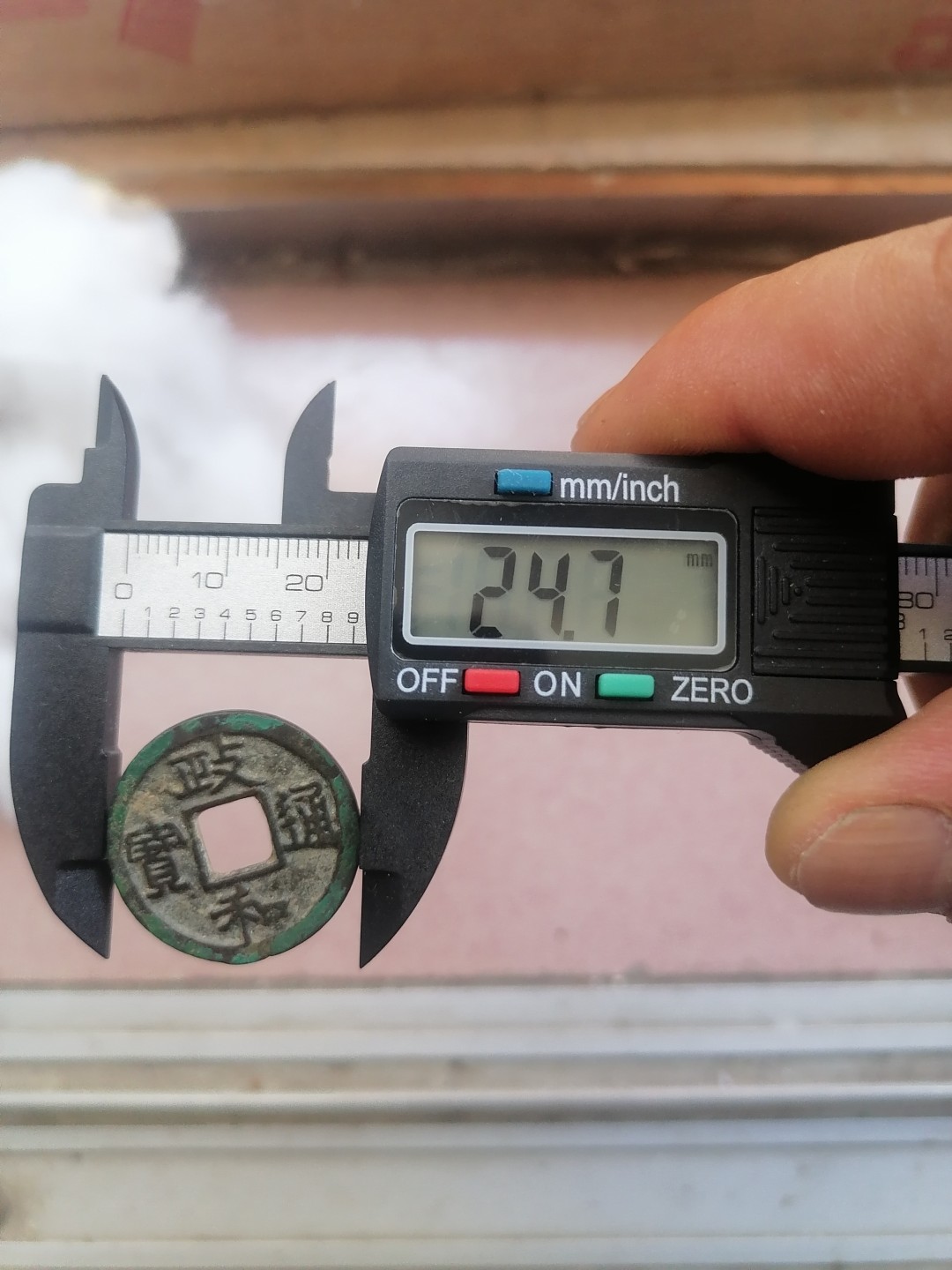 叶子古钱币专场4期 政和通宝