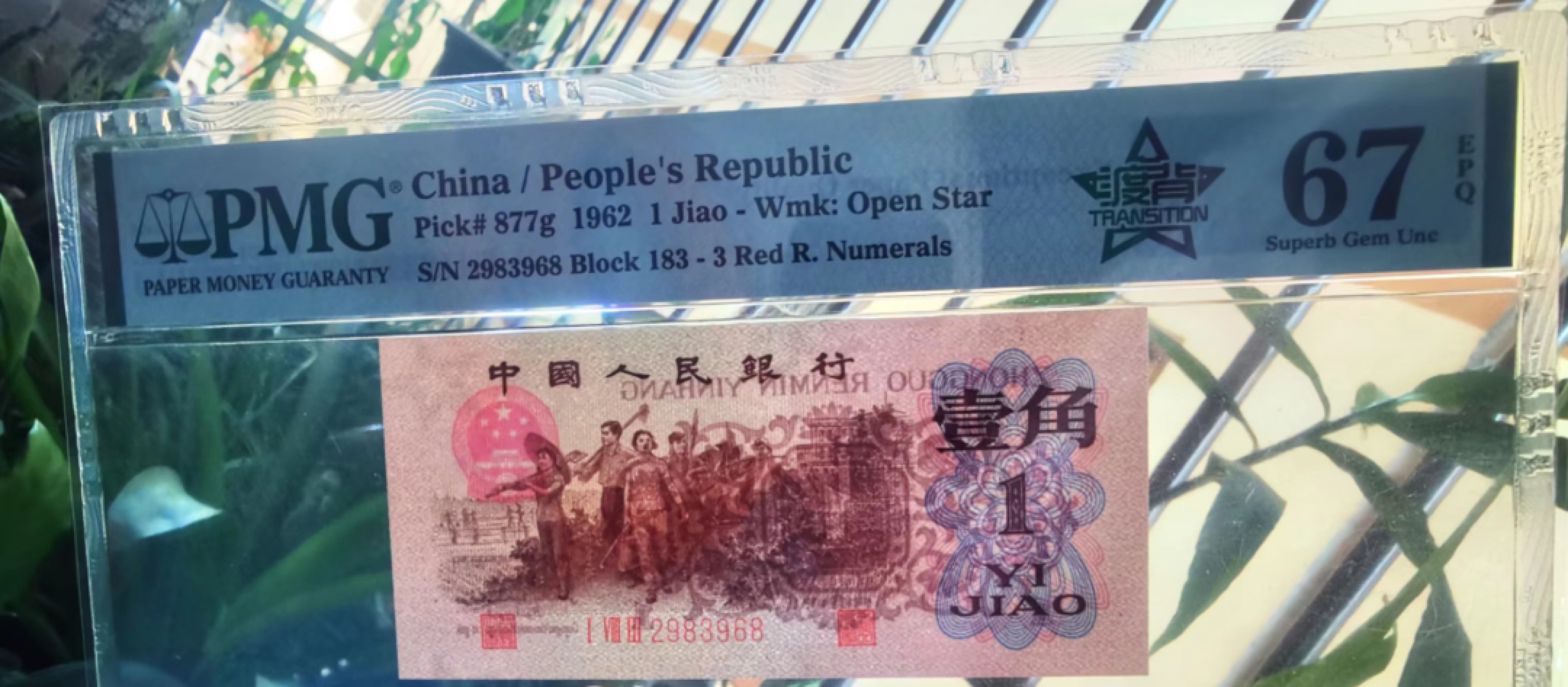 【华誉大咖】2087期拍卖 三版四星渡背中海标183冠，PMG67高分无47尾68，183-2983968