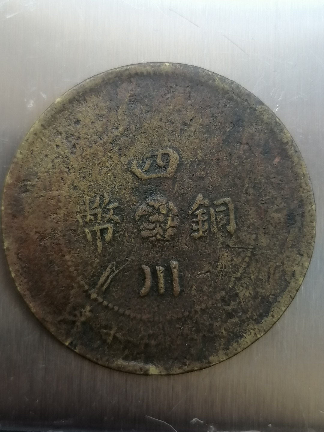 叶子古钱币专场4期 军政府造四川铜币背汉五十文