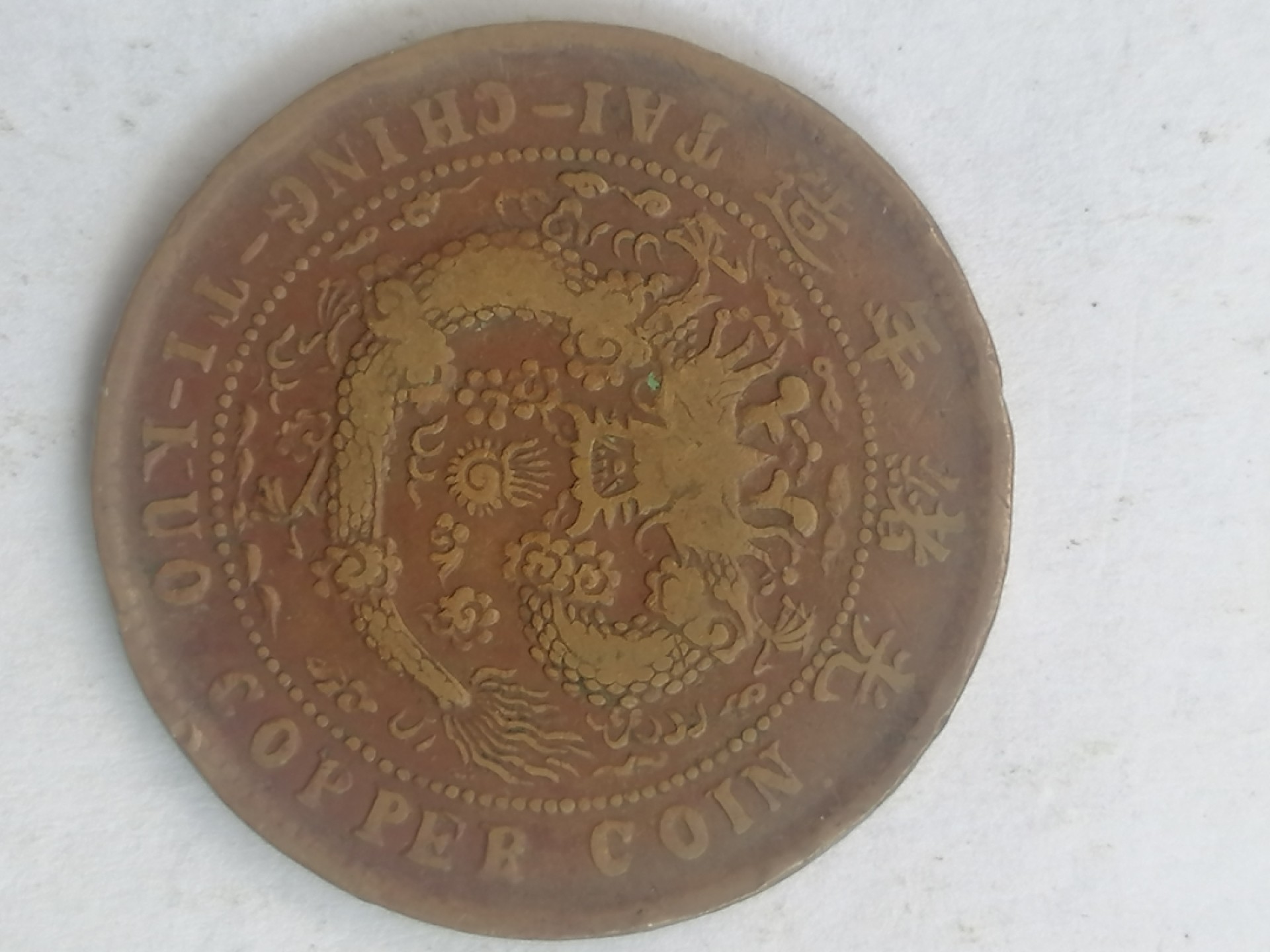 叶子古钱币专场4期 午丙户部大清铜币十文