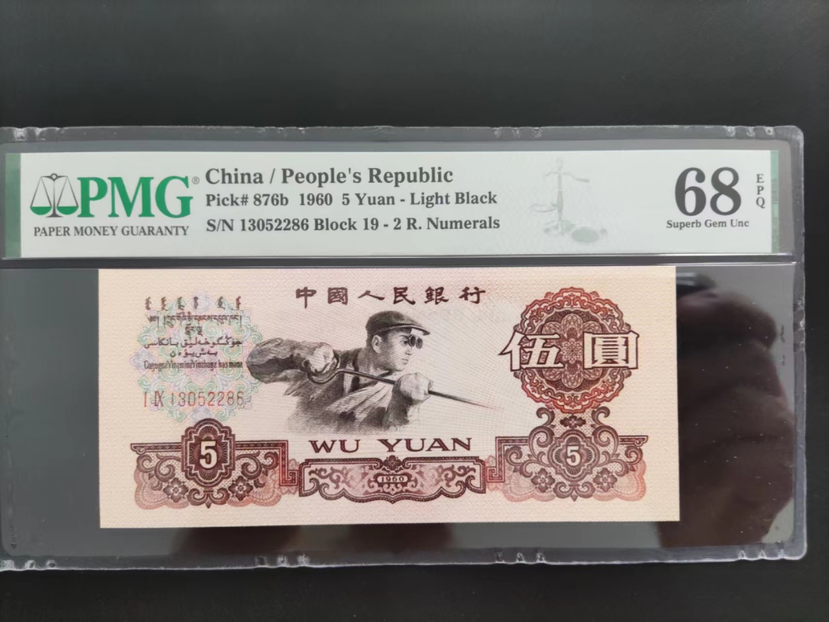 【华誉大咖】2087期拍卖 PMG68分浅版炼钢 尾6无47 ， 19-13052286