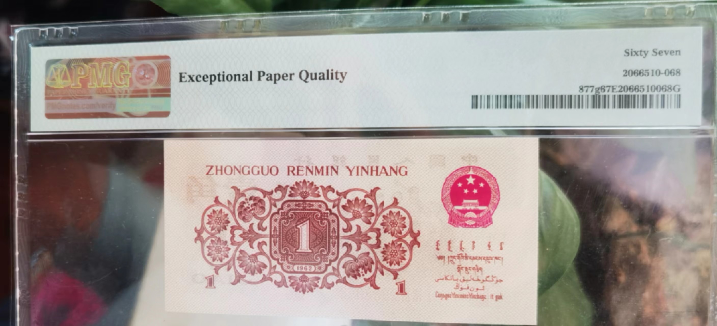 【华誉大咖】2087期拍卖 三版四星渡背中海标183冠，PMG67高分无47尾68，183-2983968