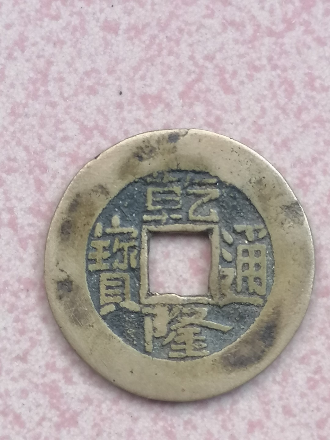 叶子古钱币专场4期 乾隆通宝刻花