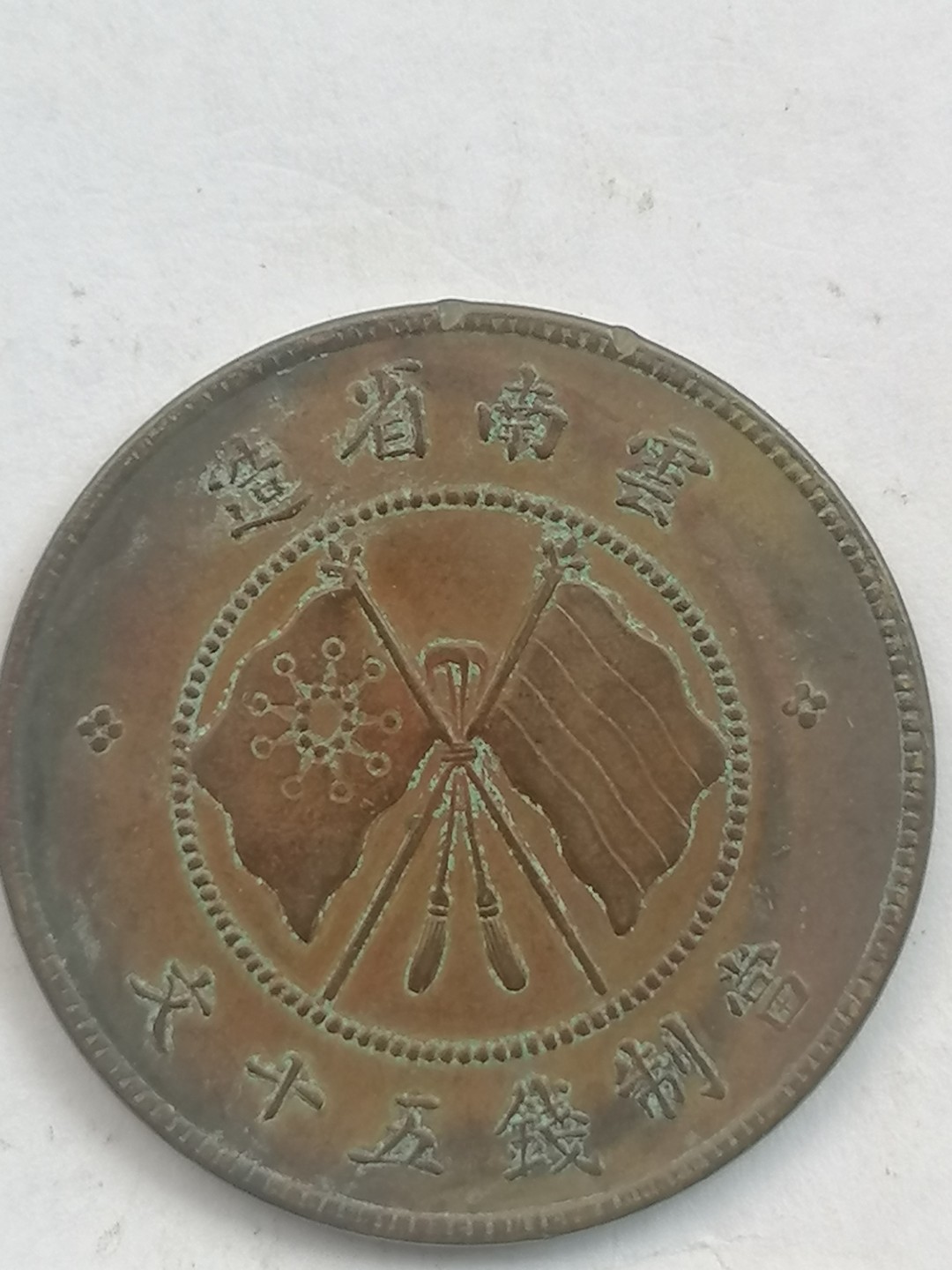 叶子古钱币专场4期 唐继尧五十文