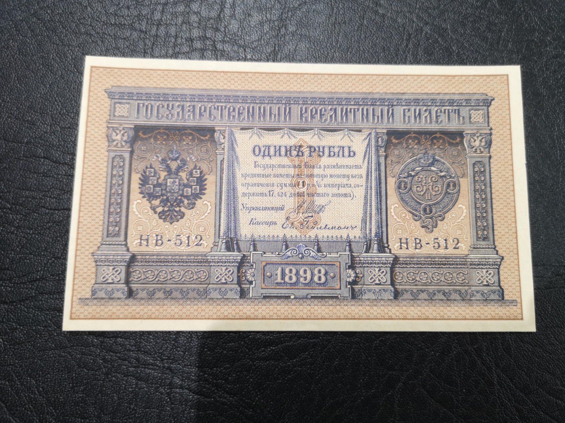 《外钞收藏家》第一百九十三期 1898年沙俄1卢布 全新 边上一点点的瑕疵