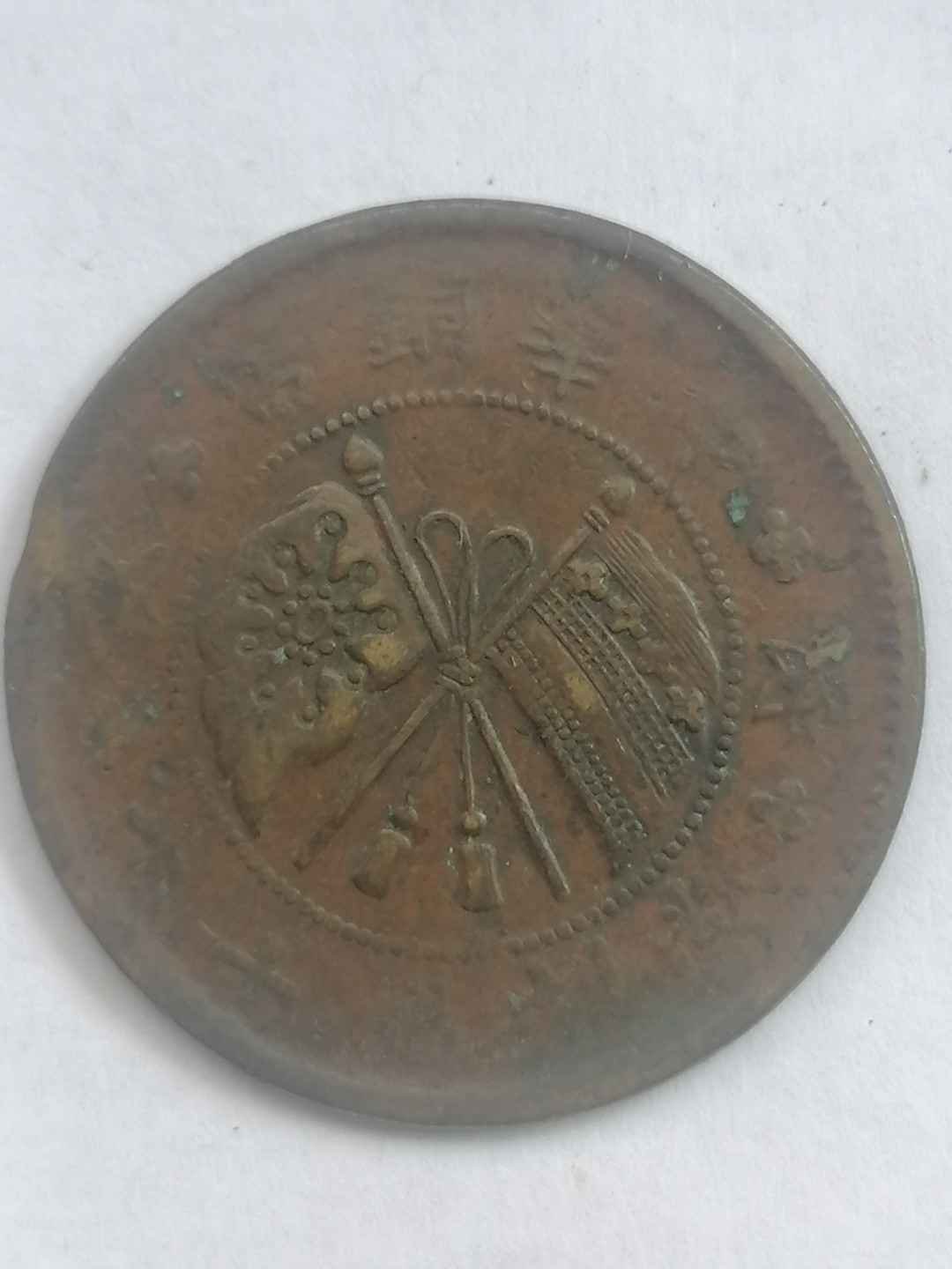 叶子古钱币专场4期 双旗币