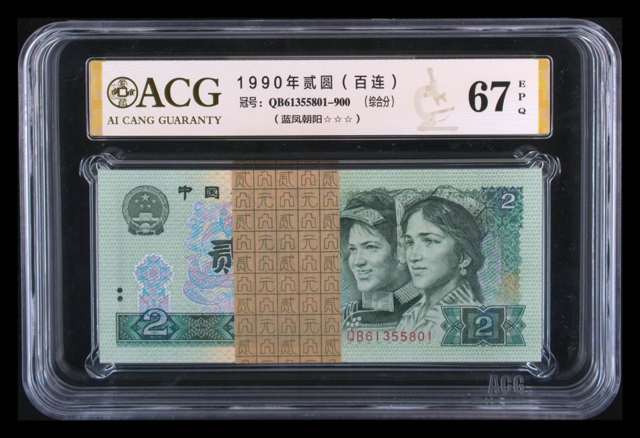 【华誉大咖】2087期拍卖  902尾801梱拆绝品百联一刀，爱藏评级三星67高分，蓝凤朝阳荧光品种，全程无47含尾888豹子号，冠号:QB61355801。
