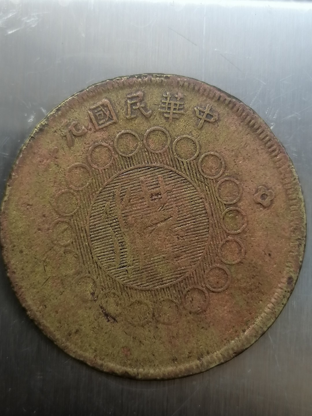 叶子古钱币专场4期 军政府造四川铜币五十文背汉