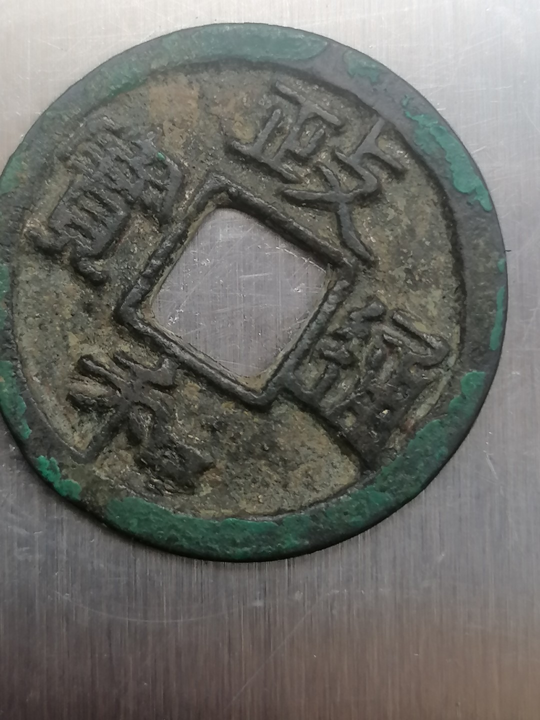 叶子古钱币专场4期 政和通宝