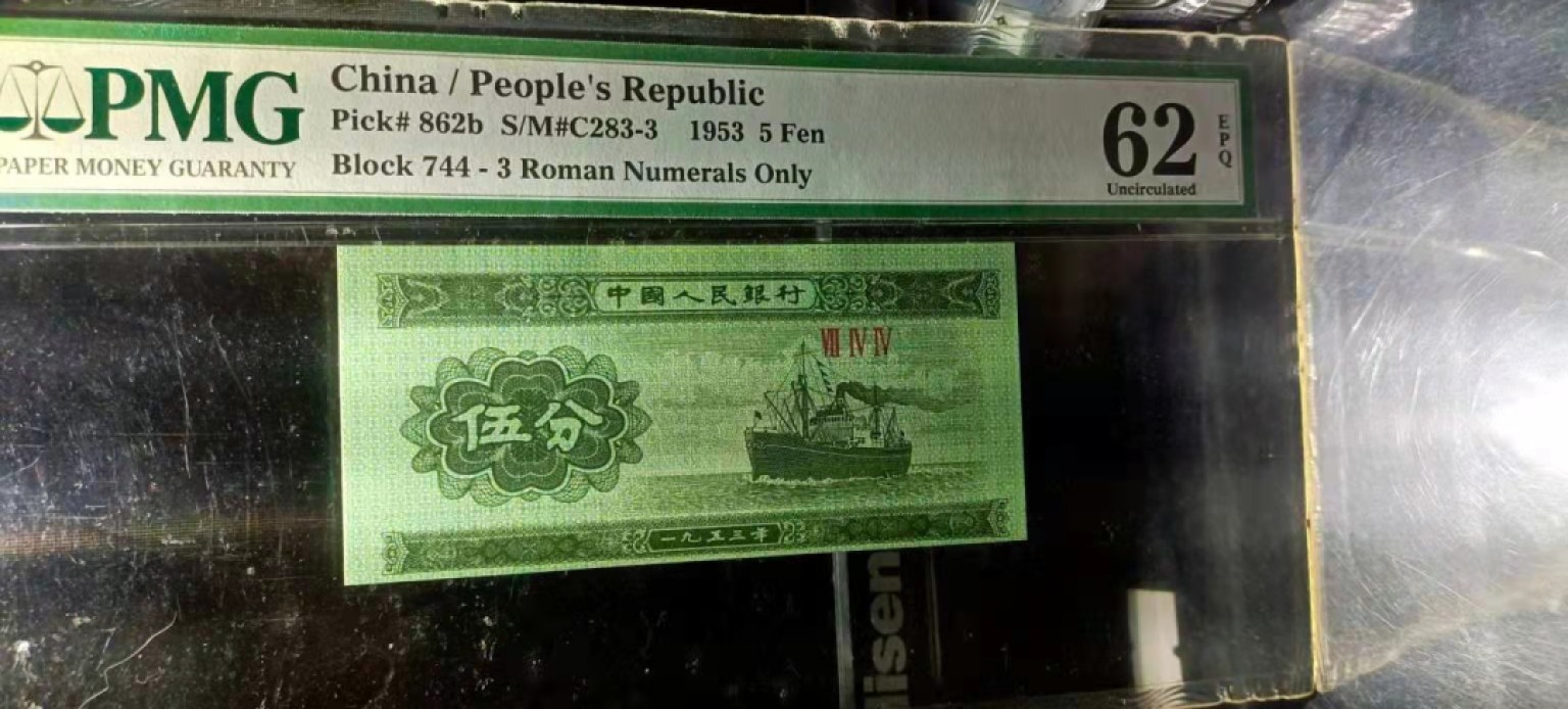 【华誉大咖】2087期拍卖 错版53年5分，一眼清《天地线移位》，PMG严评鉴定62EPQ分。难得稀货，