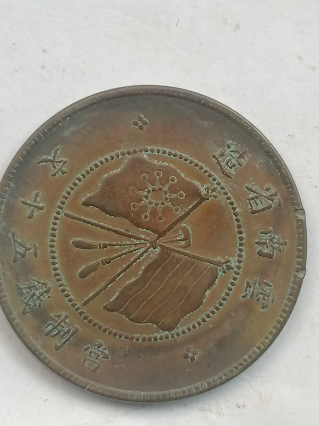 叶子古钱币专场4期 唐继尧五十文