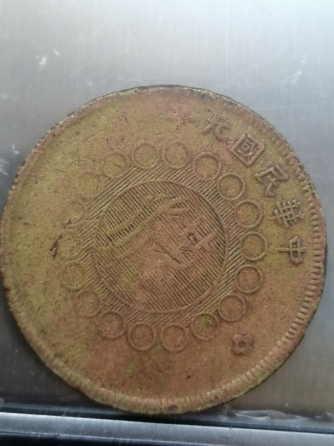 叶子古钱币专场4期 军政府造四川铜币五十文背汉