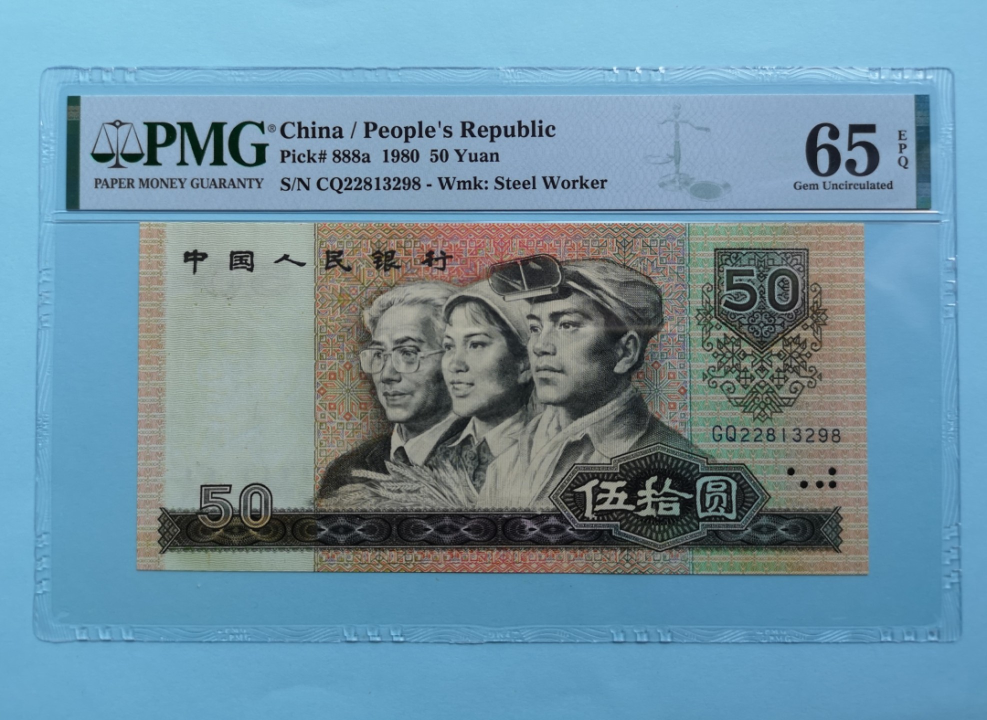 【华誉大咖】2087期拍卖  四版币王8050，无47尾8，PMG严评65E，足尺，刀拆评级未流通，GQ22813298