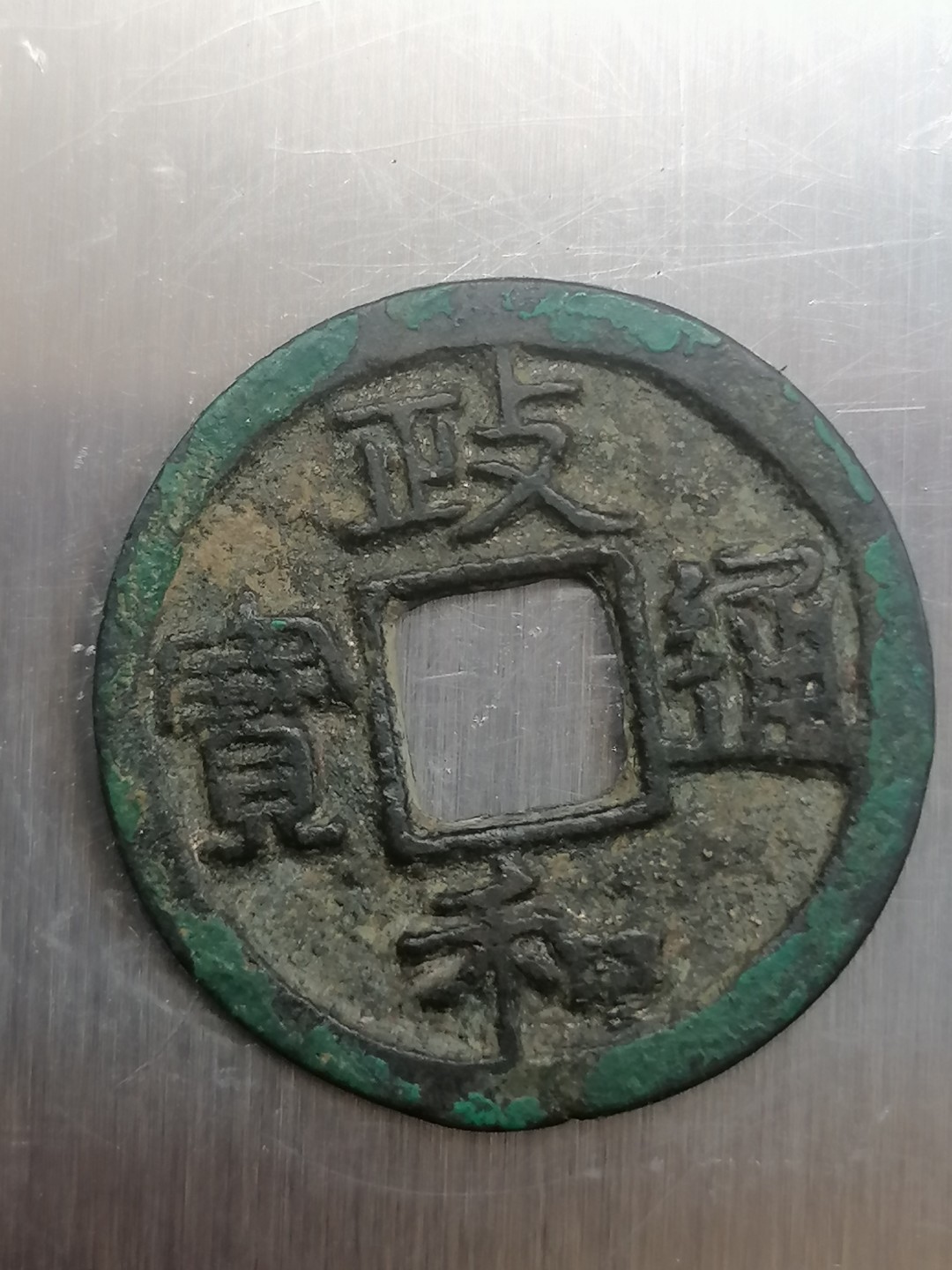 叶子古钱币专场4期 政和通宝