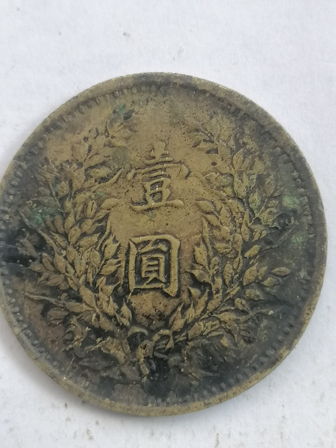 叶子古钱币专场5期 袁大头三年私铸壹圆