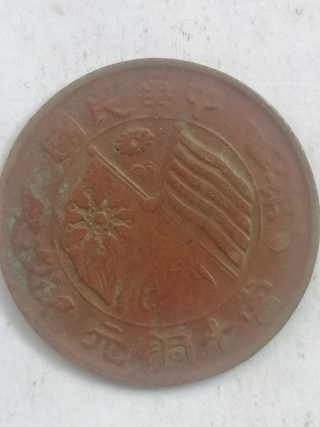 叶子古钱币专场4期 中华民国当十铜元