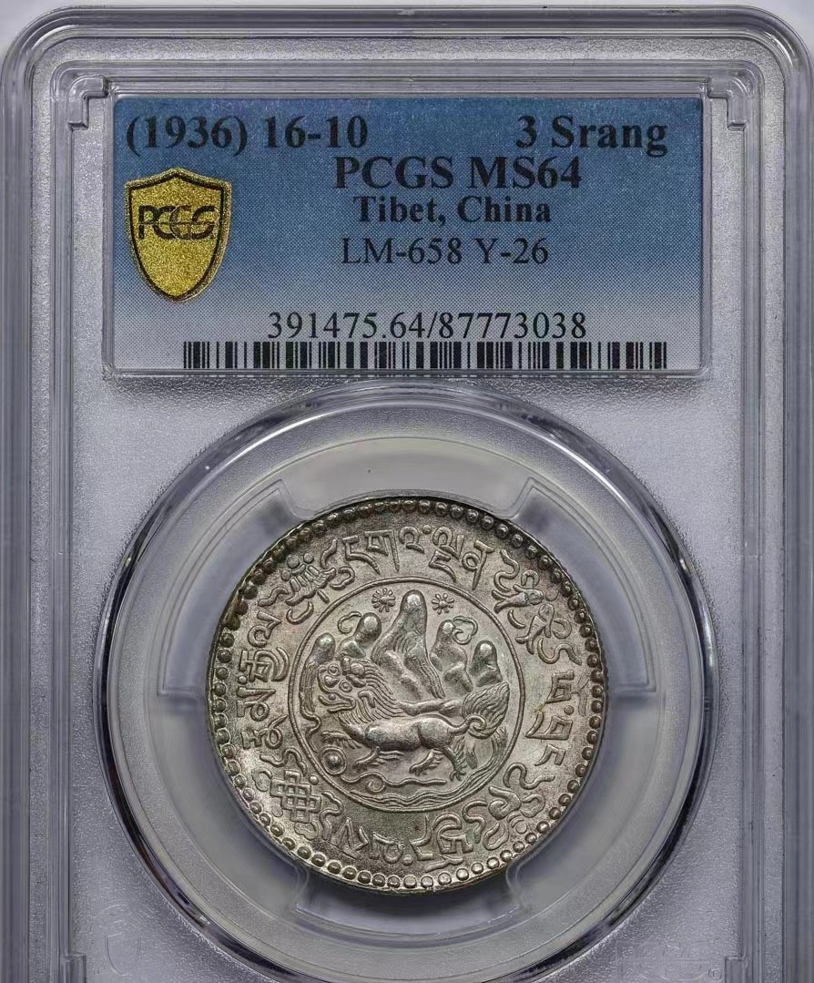 【华誉大咖】2087期拍卖 西藏1936（16-10）桑松果木 PCGS MS64 [8773038]