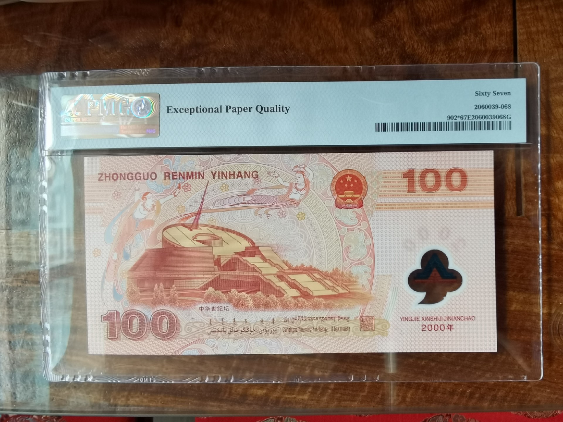 2000年新世纪龙钞补号，PMG一手评级67EPQ，号码好无四七，强荧光，按图发货。