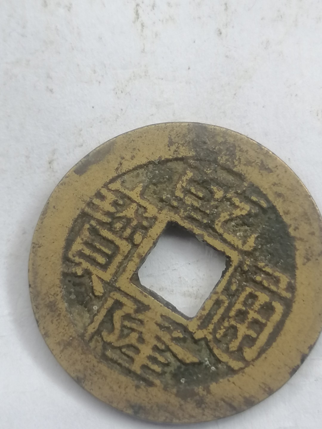 叶子古钱币专场4期 乾隆通宝