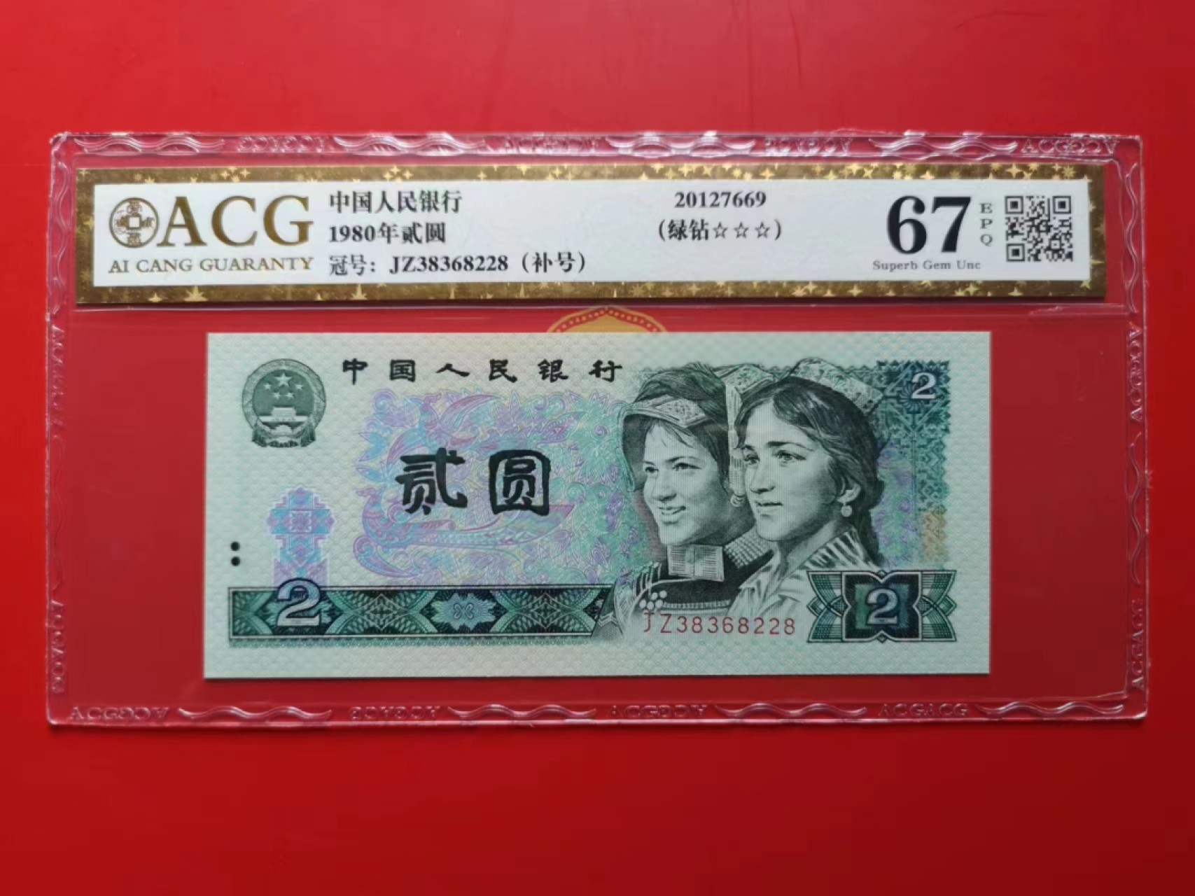 【华誉大咖】2087期拍卖  802绿补王JZ3精品，无47尾8，数四靓号！后四位小镜子号，爱藏金标三星，67E高分！品相漂亮，足尺无斑，JZ38368228