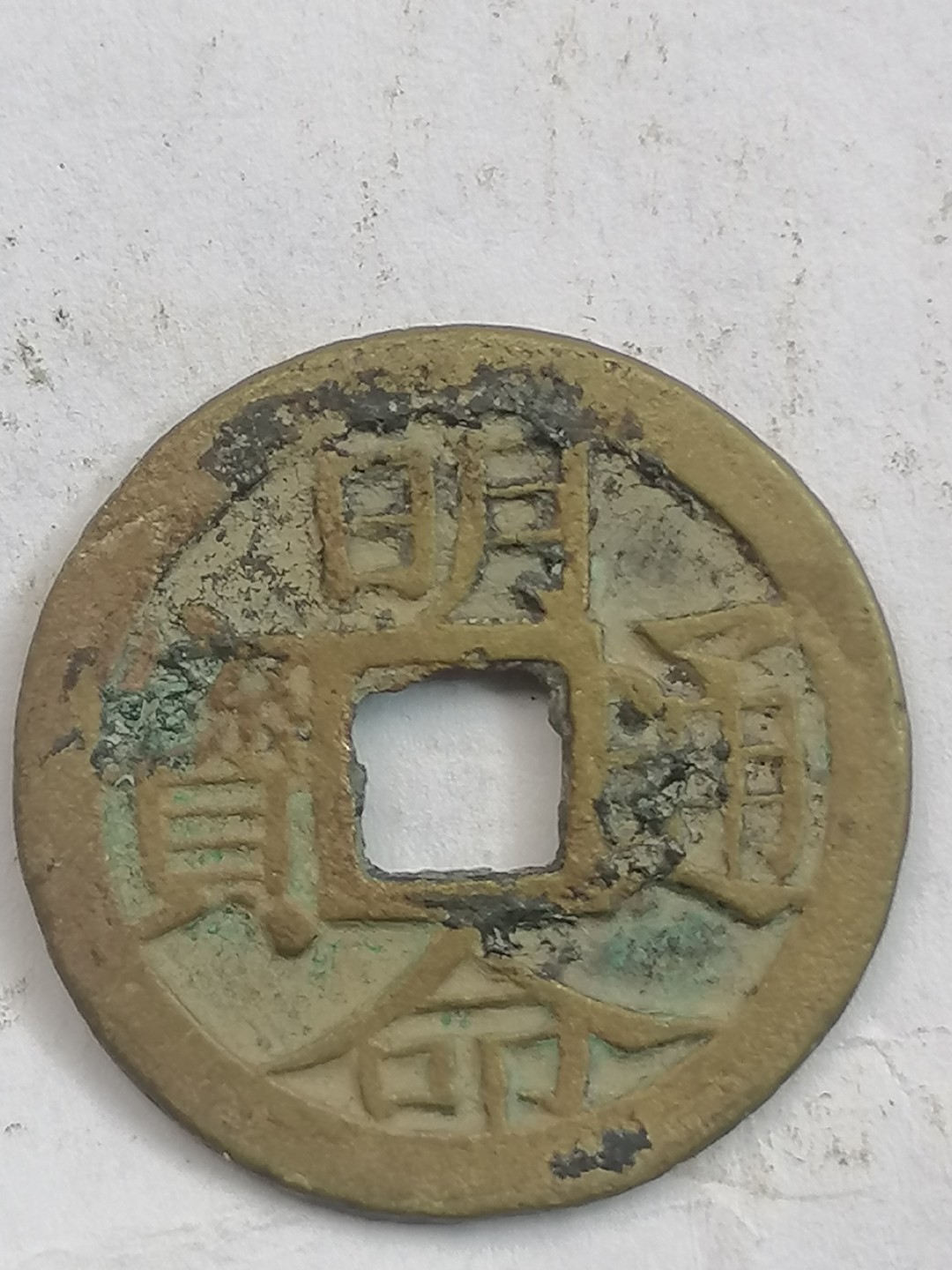 叶子古钱币专场4期 明命通宝