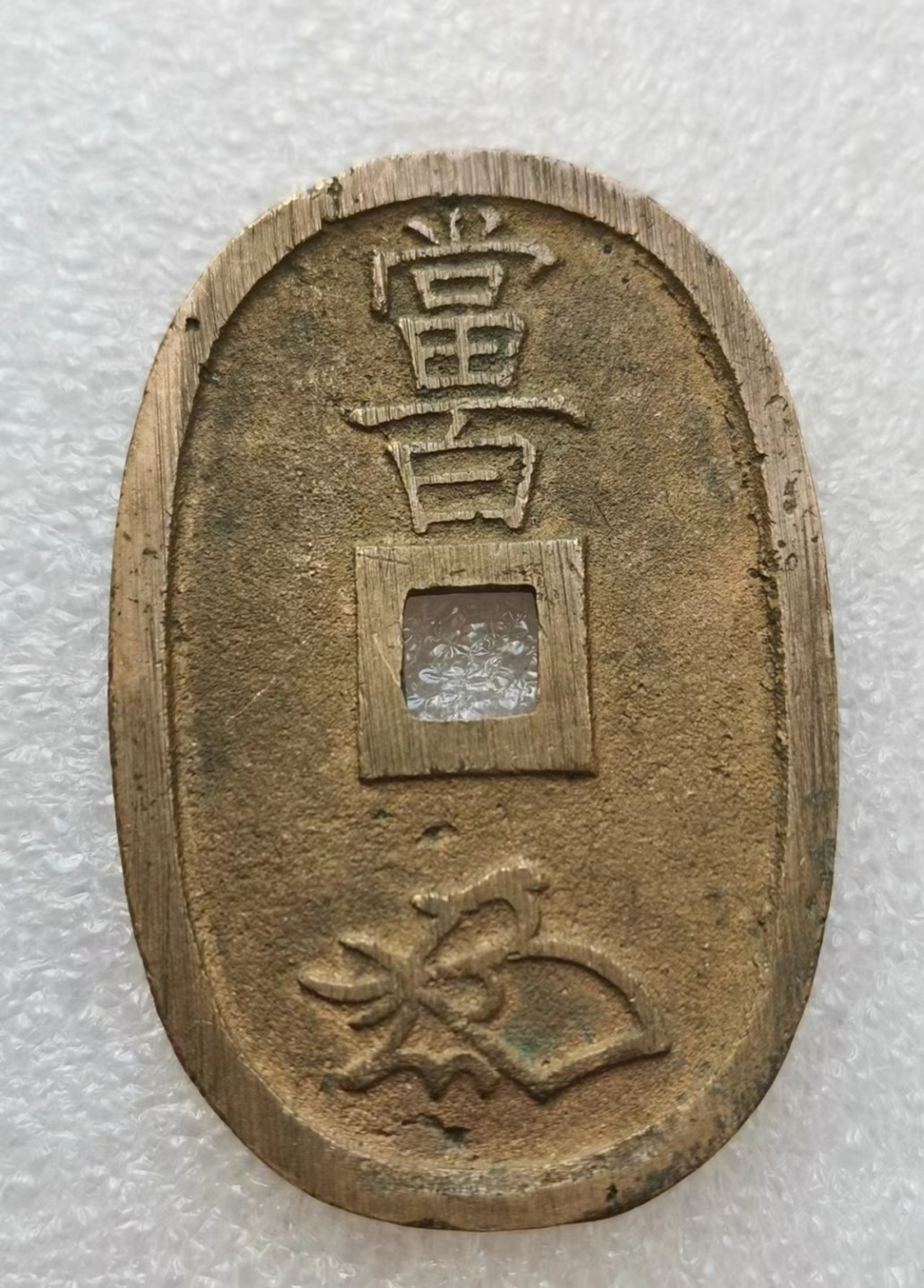 瓶子🏺第51场拍卖会 日本1860-1861年天宝通宝铜币