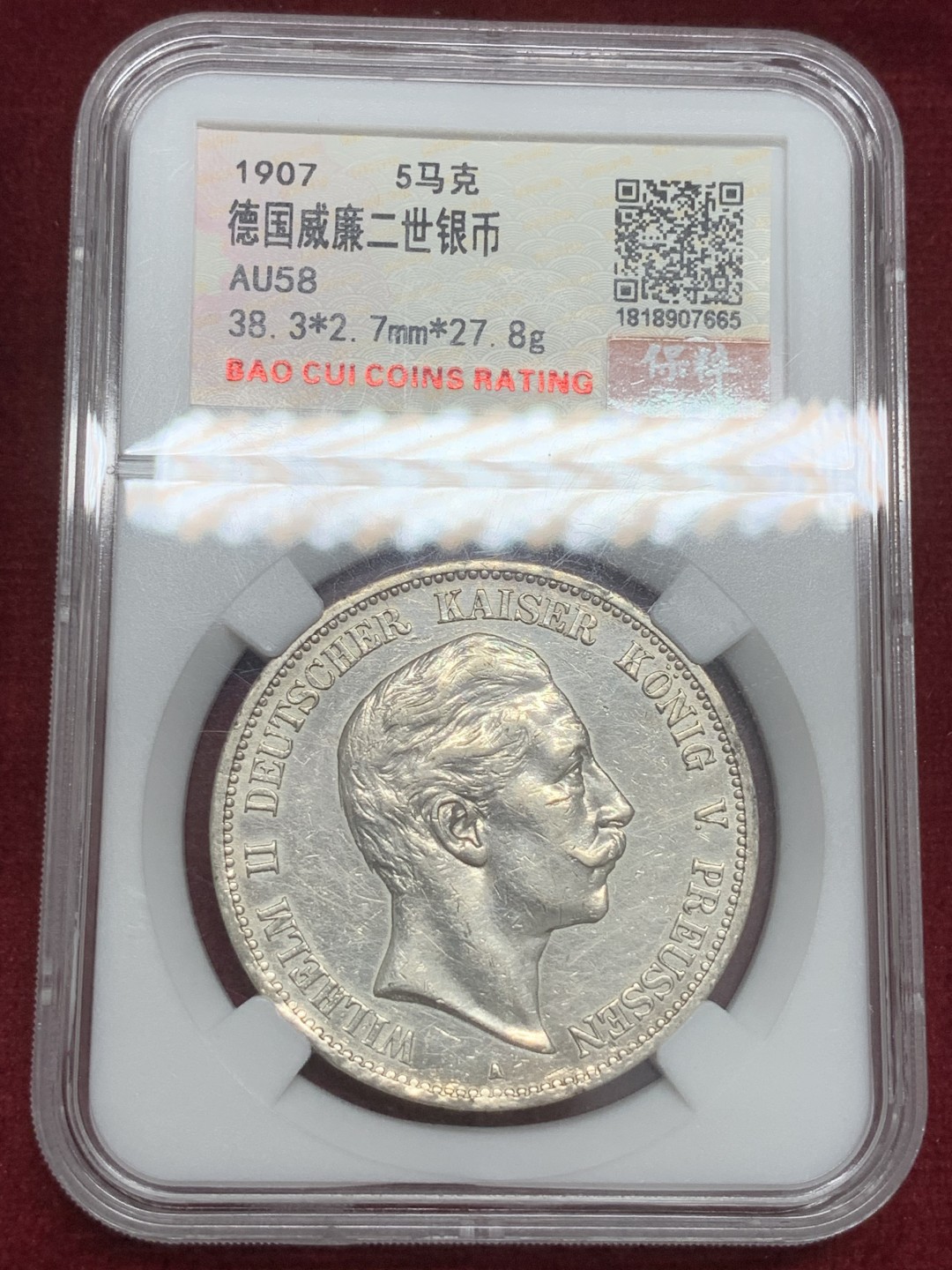 《竞宝斋》第82场-本周日，周一，周四3场拍卖（全场不限金额包邮） 德国 1907年 德国 普鲁士 威廉二世 5马克 银币