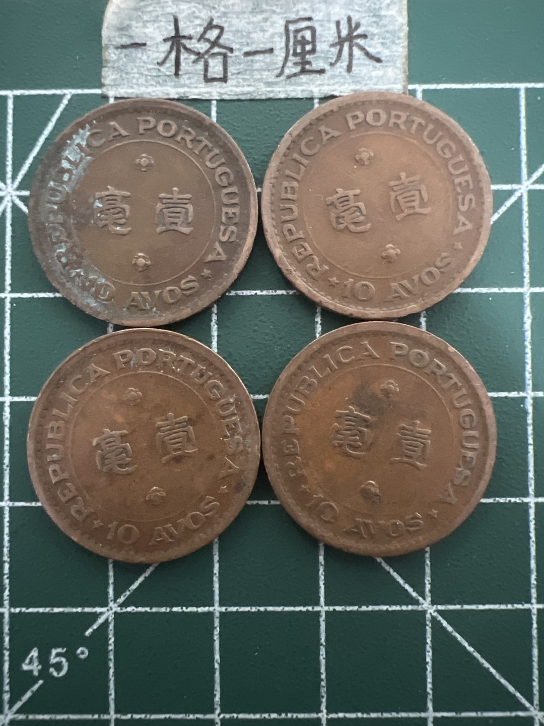 泡泡堂第四十七期  世界硬币纸币邮票专场（无押金，无佣金，捡漏，全场20包邮，偏远地区除外） 澳门52年一毫4个