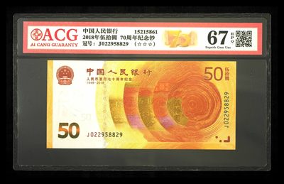 品味人生第260 - 人币发行70周年纪念钞一张