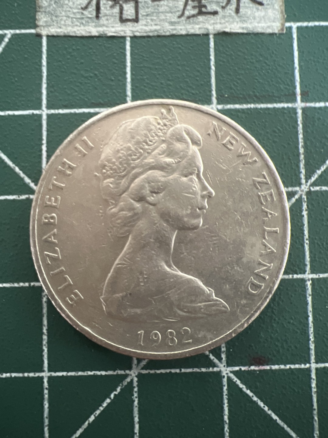 泡泡堂第四十七期  世界硬币纸币邮票专场（无押金，无佣金，捡漏，全场20包邮，偏远地区除外） 新西兰20分花环