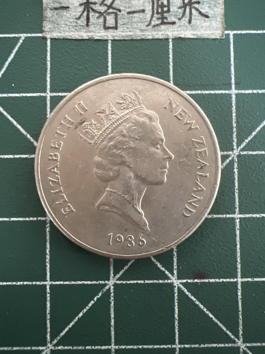 泡泡堂第四十七期  世界硬币纸币邮票专场（无押金，无佣金，捡漏，全场20包邮，偏远地区除外） 新西兰20分高冠