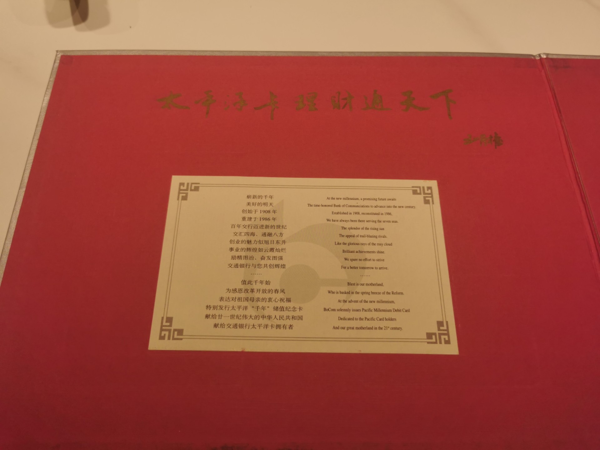 21.【鲸贝乐淘★道德经】“为无为，则无不治”号拍卖 【银行卡★交通银行】2000年太平洋千年储值纪念卡，5张一套，卡全新全品，册子9.5品如图