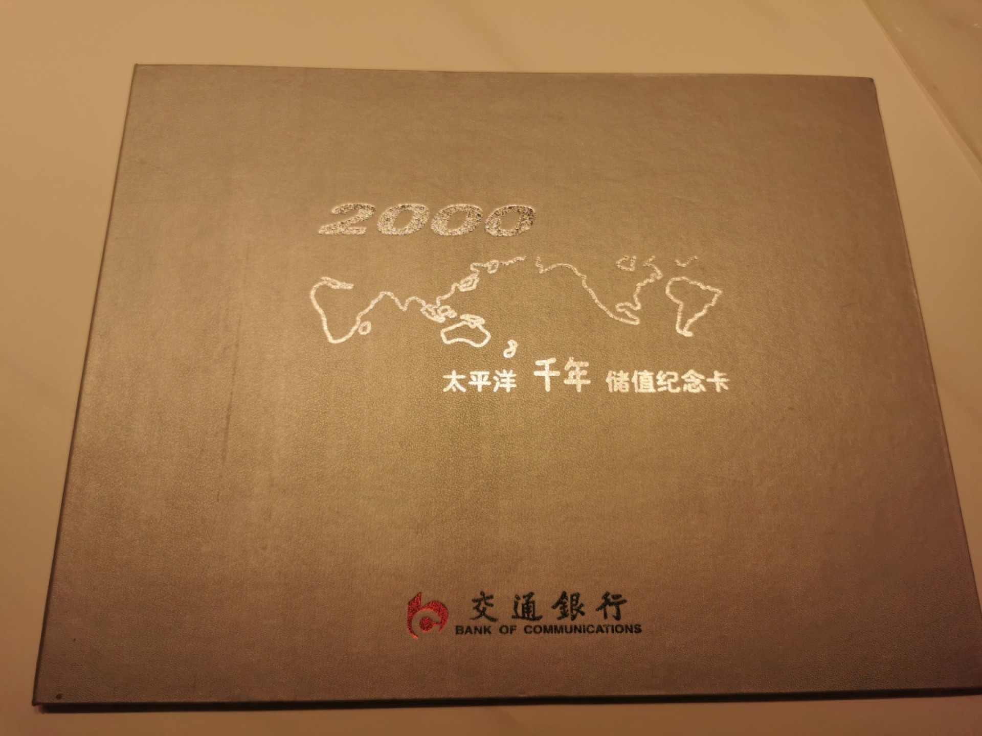 21.【鲸贝乐淘★道德经】“为无为，则无不治”号拍卖 【银行卡★交通银行】2000年太平洋千年储值纪念卡，5张一套，卡全新全品，册子9.5品如图