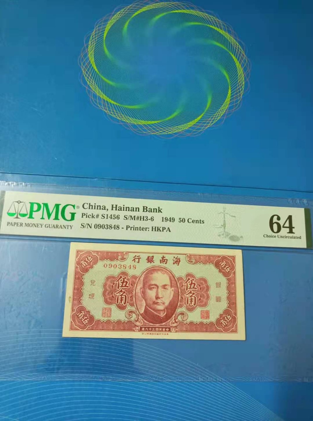 【华誉大咖】2088期拍卖 海南银行伍角银元民国三十八年PMG64 ，S/N0903848原票靓号 