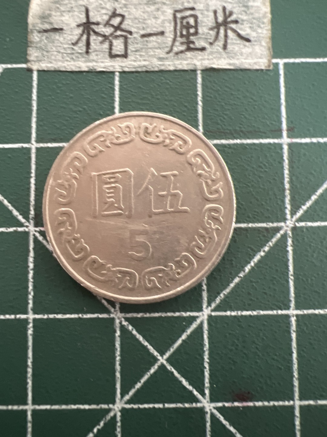 泡泡堂第四十七期  世界硬币纸币邮票专场（无押金，无佣金，捡漏，全场20包邮，偏远地区除外） 宝岛五元