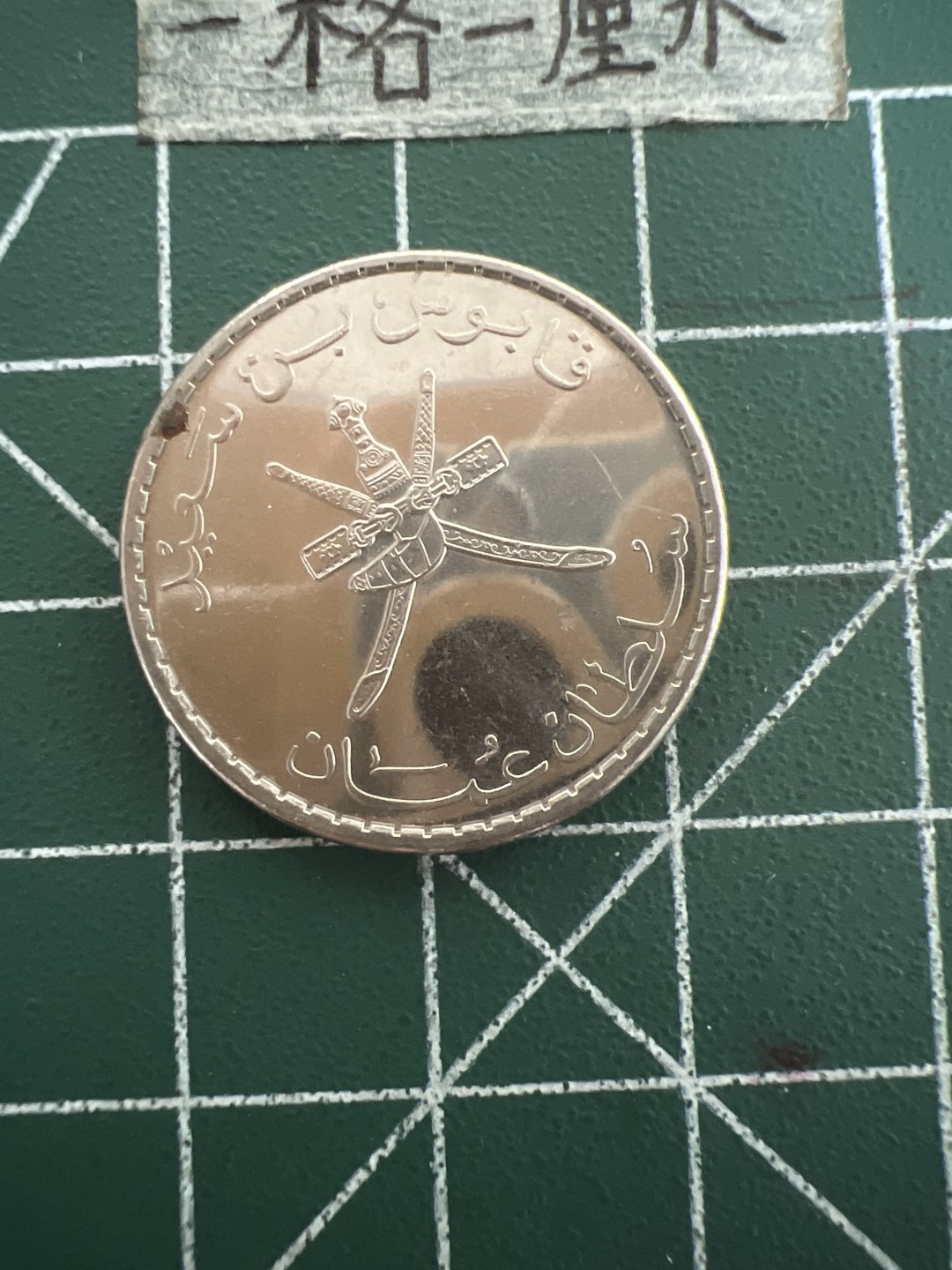 泡泡堂第四十七期  世界硬币纸币邮票专场（无押金，无佣金，捡漏，全场20包邮，偏远地区除外） 阿曼50大币