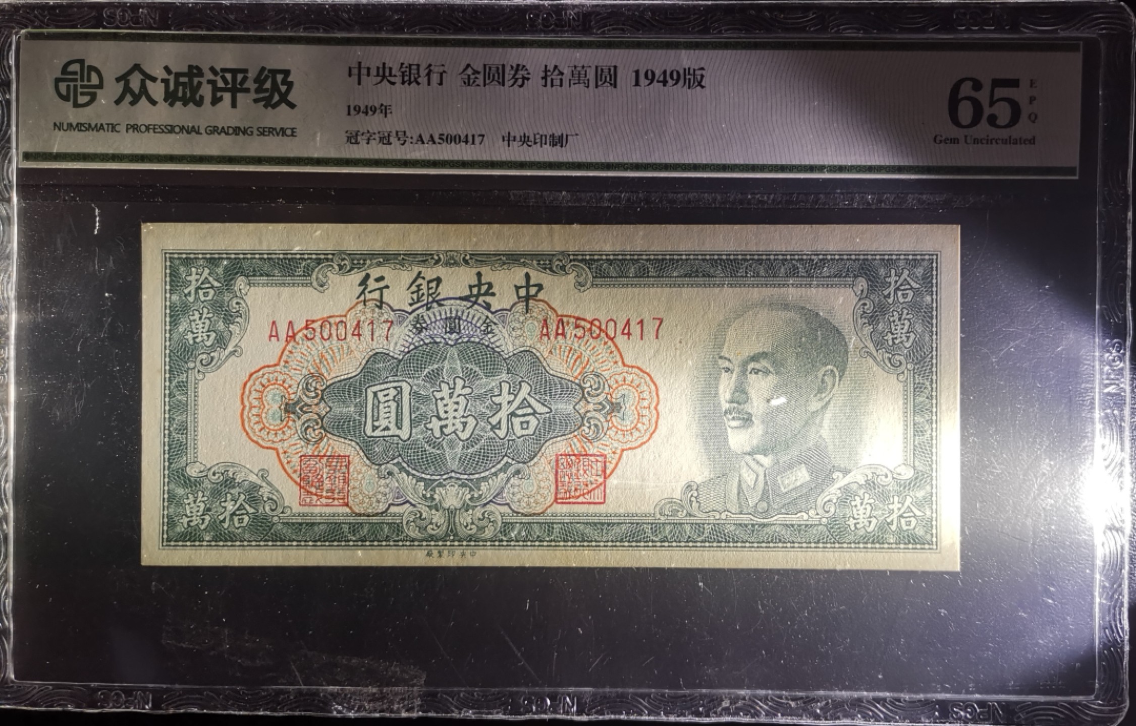 《张总收藏》67期——外币精品 中央银行 金圆券AA冠 拾萬圆 1949版 忠诚评级65EPQ