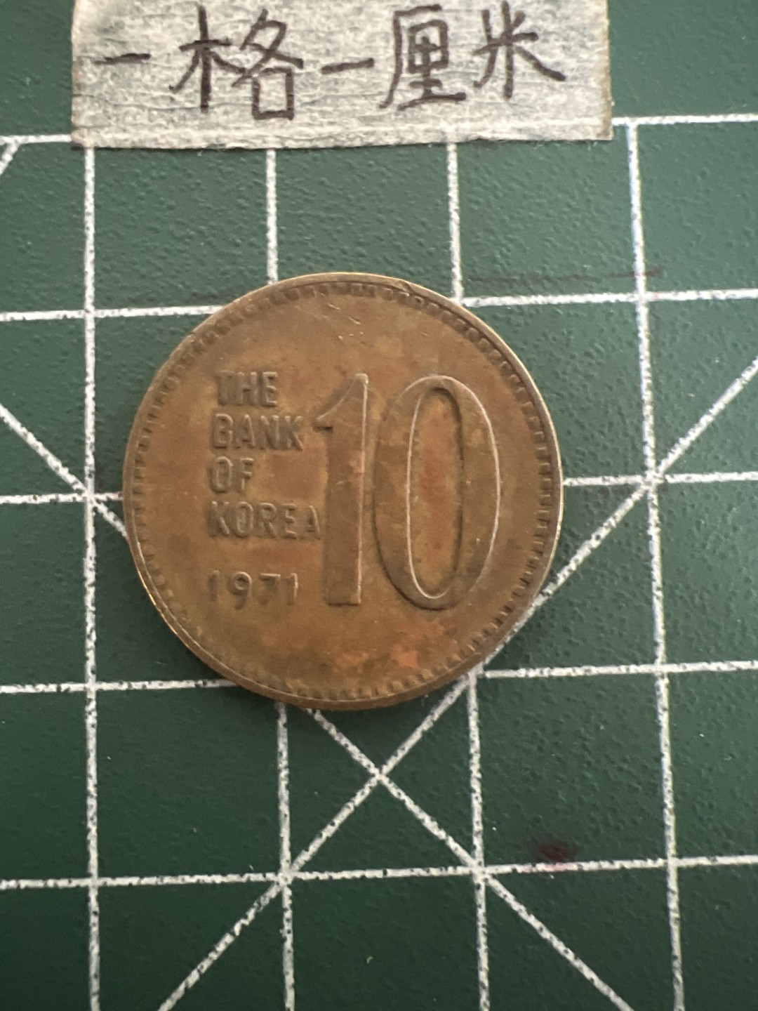 泡泡堂第四十七期  世界硬币纸币邮票专场（无押金，无佣金，捡漏，全场20包邮，偏远地区除外） 韩国老版十元