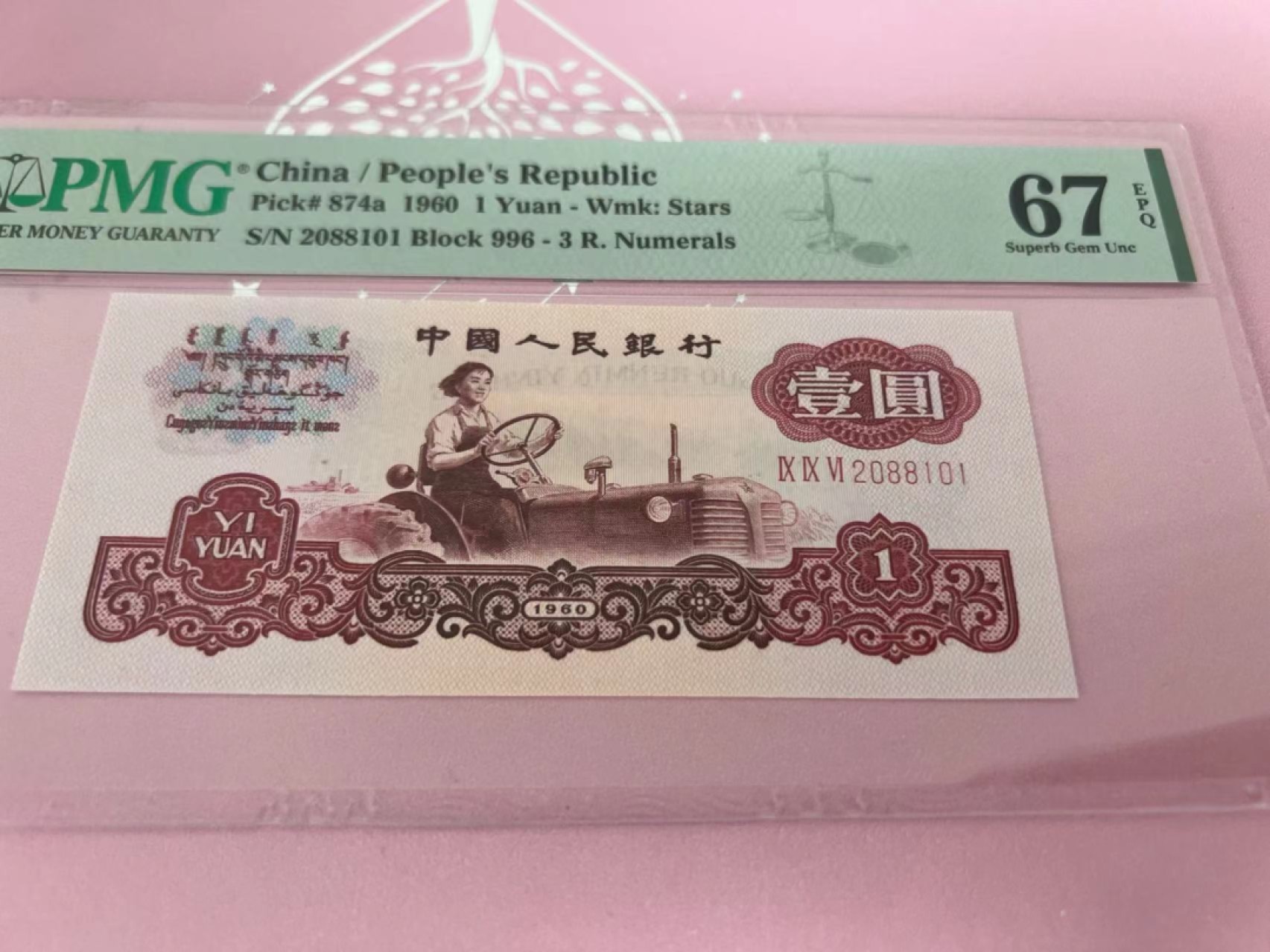 【华誉大咖】2088期拍卖 996冠拖拉机 无3457  PMG67E 996-2088101