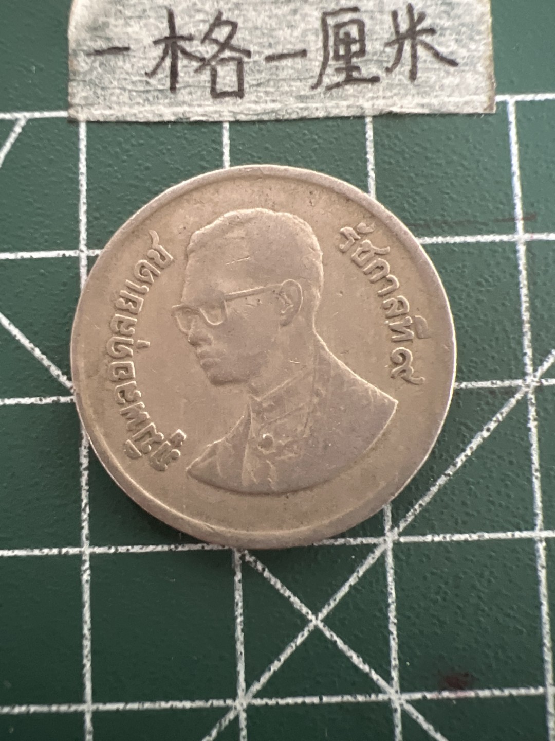 泡泡堂第四十七期  世界硬币纸币邮票专场（无押金，无佣金，捡漏，全场20包邮，偏远地区除外） 泰国大一铢