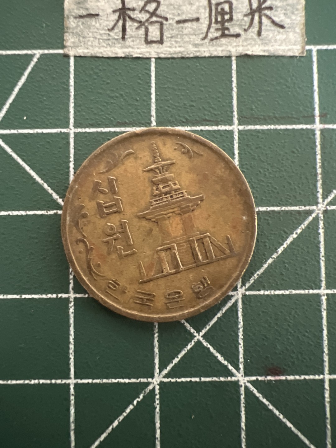 泡泡堂第四十七期  世界硬币纸币邮票专场（无押金，无佣金，捡漏，全场20包邮，偏远地区除外） 韩国老版十元